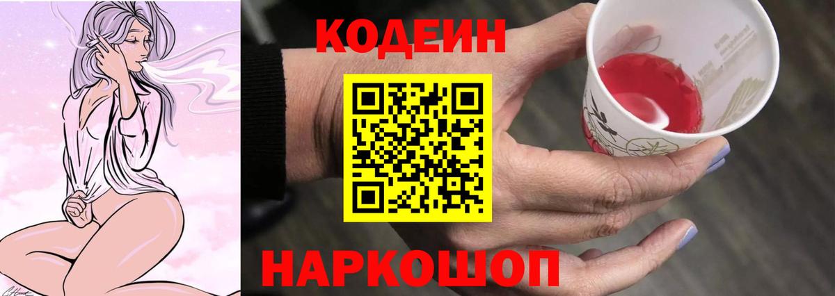 Codein напиток Lean (лин)  Кодеиновый сироп Lean Purple Drank  Вход с VPN  Боровичи 